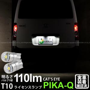 T10 バルブ LED ナンバー灯 トヨタ タウンエース バン (S403M/413M) 対応 ライセンスランプ Cat's Eye (キャッツアイ) 110lm ホワイト 6200K 2個 3-B-5