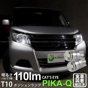 T10 バルブ LED スズキ ソリオ (MA26S/36S/46S) 対応 ポジションランプ 車幅灯 Cat's Eye (キャッツアイ) 110lm ホワイト 6200K 2個 3-B-5