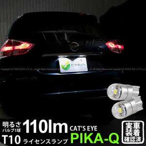 T10 バルブ LED ナンバー灯 ニッサン エクストレイル (T32系 前期) 対応 ライセンスランプ Cat's Eye (キャッツアイ) 110lm ホワイト 6200K 2個 3-B-5