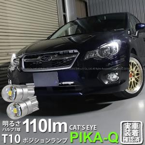 T10 バルブ LED スバル インプレッサスポーツ (GP系 前期) 対応 ポジションランプ Cat's Eye 110lm ホワイト 6200K 2個 3-B-5