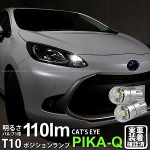 T10 バルブ LED トヨタ アクア (MXPK10系) バルブタイプ車 対応 ポジションランプ Cat's Eye 110lm ホワイト 6200K 2個 3-B-5