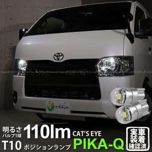 T10 バルブ LED トヨタ ハイエース (200系 7型) 対応 ポジションランプ 車幅灯 Cat's Eye (キャッツアイ) 110lm ホワイト 6200K 2個 3-B-5