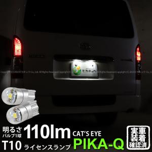 T10 バルブ LED ナンバー灯 トヨタ ハイエース (200系 7型) 対応 ライセンスランプ Cat's Eye (キャッツアイ) 110lm ホワイト 6200K 2個 3-B-5