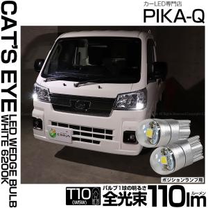 T10 バルブ LED ダイハツ ハイゼットトラック (S500P/S510P 後期) 対応 ポジションランプ Cat's Eye 110lm ホワイト 6200K 2個 車幅灯 3-B-5