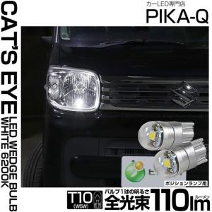 T10 バルブ LED スズキ スペーシア (MK53S) 対応 ポジションランプ Cat's Eye 110lm ホワイト 6200K 2個 車幅灯 3-B-5