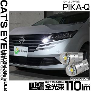 T10 バルブ LED ニッサン ノート (E13系 後期) 対応 ポジションランプ Cat's Eye 110lm ホワイト 6200K 2個 車幅灯 3-B-5