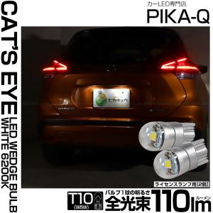 T10 バルブ LED ナンバー灯 ニッサン キックス (P15系 前期型) 対応 ライセンスランプ Cat's Eye (キャッツアイ) 110lm ホワイト 2個 3-B-5