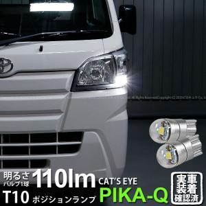 T10 バルブ LED ダイハツ ハイゼットトラック (S500P/S510P 中期) 対応 ポジションランプ Cat's Eye 110lm ホワイト 6200K 2個 3-B-5