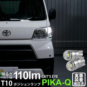 T10 バルブ LED ダイハツ ハイゼット カーゴ (S331V/321V 後期) 対応 ポジションランプ Cat's Eye 110lm ホワイト 6200K 2個 3-B-5