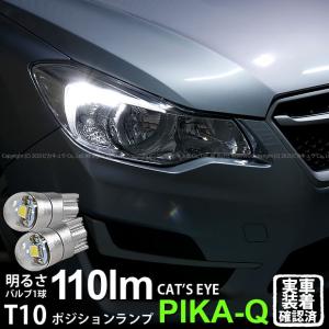 T10 バルブ LED スバル XV (GT系) 対応 ポジションランプ 車幅灯 Cat's Eye (キャッツアイ) 110lm ホワイト 6200K 2個 3-B-5