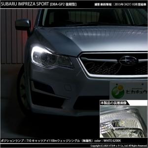 T10 バルブ LED スバル XV (GT系...の詳細画像5