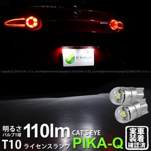 T10 バルブ LED ナンバー灯 マツダ ロードスター (ND系) 対応 ライセンスランプ Cat's Eye (キャッツアイ) 110lm ホワイト 6200K 2個 3-B-5