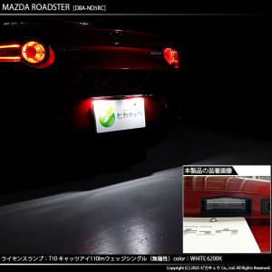 T10 バルブ LED ナンバー灯 マツダ ロ...の詳細画像5