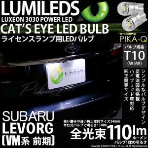 T10 バルブ LED ナンバー灯 スバル レヴォーグ (VM系 前期) 対応 ライセンスランプ Cat's Eye 110lm ホワイト 6200K 2個 3-B-5｜pika-q