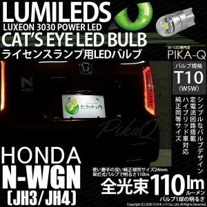 T10 バルブ LED ナンバー灯 ホンダ N-WGN (JH3/JH4) 対応 ライセンスランプ Cat's Eye 110lm ホワイト 6200K 1個 3-B-6｜pika-q