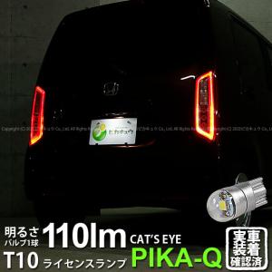T10 バルブ LED ナンバー灯 ホンダ N-WGN (JH3/JH4) 対応 ライセンスランプ Cat's Eye (キャッツアイ) 110lm ホワイト 6200K 1個 3-B-6