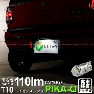 T10 バルブ LED ナンバー灯 スズキ ハスラー (MR52S/92S) 対応 ライセンスランプ Cat's Eye (キャッツアイ) 110lm ホワイト 6200K 1個 3-B-6
