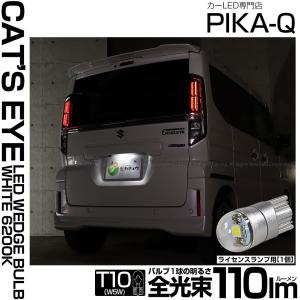 T10 バルブ LED ナンバー灯 スズキ スペーシアカスタム (MK54S/MK94S) 対応 ライセンスランプ Cat's Eye (キャッツアイ) 110lm ホワイト 1個 3-B-6