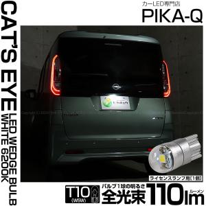 T10 バルブ LED ナンバー灯 ニッサン ルークス (B40系 後期型) 対応 ライセンスランプ Cat's Eye (キャッツアイ) 110lm ホワイト 1個 3-B-6