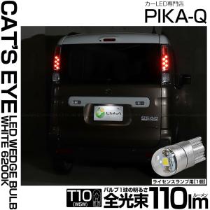 T10 バルブ LED ナンバー灯 スズキ スペーシアギア (MK53S) 対応 ライセンスランプ Cat's Eye (キャッツアイ) 110lm ホワイト 1個 3-B-6