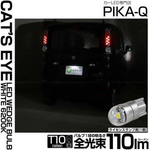 T10 バルブ LED ナンバー灯 スズキ スペーシア (MK53S) 対応 ライセンスランプ Cat's Eye (キャッツアイ) 110lm ホワイト 1個 3-B-6