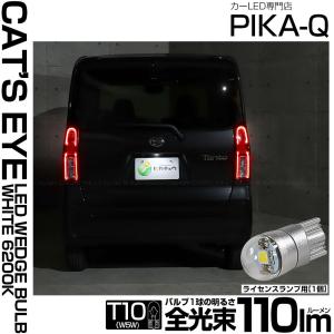 T10 バルブ LED ナンバー灯 ダイハツ タント (LA650S/LA660S 前期型) 対応 ライセンスランプ Cat's Eye (キャッツアイ) 110lm ホワイト 1個 3-B-6