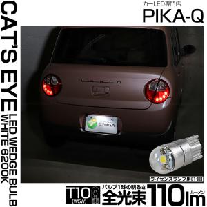 T10 バルブ LED ナンバー灯 スズキ ラパン (HE33S/HE93S 前期) 対応 ライセンスランプ Cat's Eye (キャッツアイ) 110lm ホワイト 1個 3-B-6