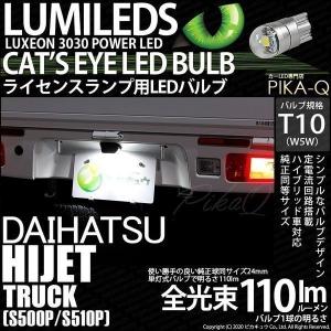 T10 バルブ LED ナンバー灯 ダイハツ ハイゼットトラック (S500P/S510P 中期) 対応 ライセンスランプ Cat's Eye (キャッツアイ) 110lm ホワイト 6200K 1個 3-B-6