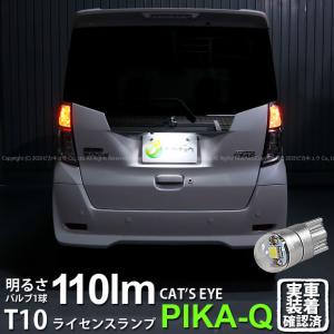 T10 バルブ LED ナンバー灯 ニッサン デイズルークス ハイウェイスター (B21A 後期) 対応 ライセンスランプ Cat's Eye (キャッツアイ) 110lm ホワイト 1個 3-B-6