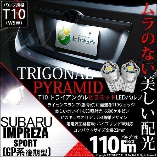 T10 バルブ LED ナンバー灯 スバル インプレッサスポーツ (GP系) 対応 トライアングルピ...