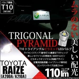 T10 バルブ LED ナンバー灯 トヨタ ライズ (A200A/210A) 対応 ライセンスランプ トライアングルピラミッド 110lm ホワイト 6600K 1個 3-C-5