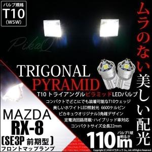 T10 バルブ LED ナンバー灯 マツダ RX-8 (SE3P 前期) 対応 ライセンスランプ トライアングルピラミッド 110lm ホワイト 6600K 2個 3-C-4｜pika-q