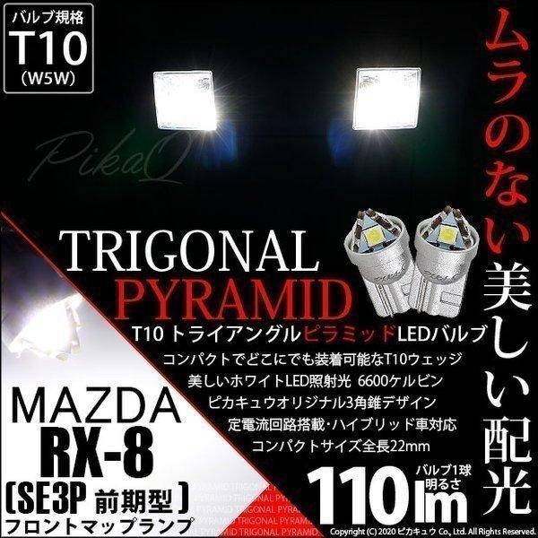 T10 バルブ LED ナンバー灯 マツダ RX-8 (SE3P 前期) 対応 ライセンスランプ ト...