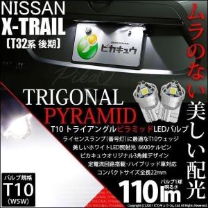 T10 バルブ LED ナンバー灯 ニッサン エクストレイル (T32系 後期) 対応 ライセンスランプ トライアングルピラミッド 110lm ホワイト 2個入 3-C-4｜pika-q