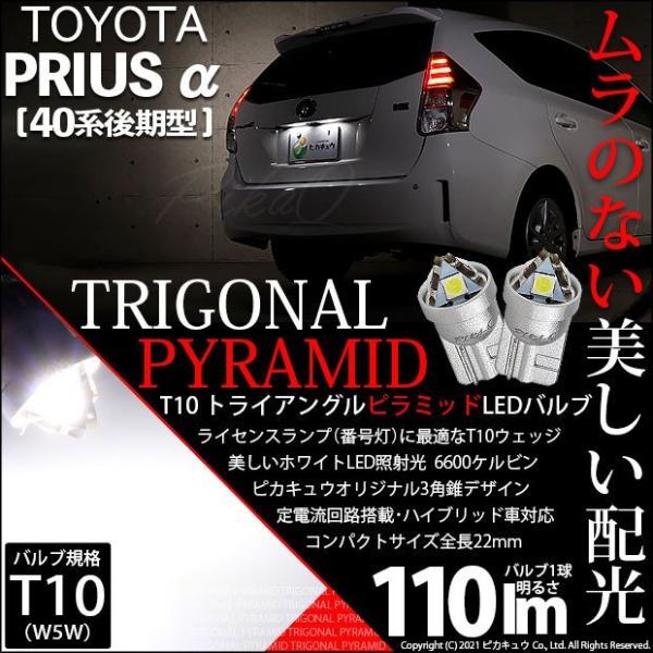 T10 バルブ LED ナンバー灯 トヨタ プリウスα (40系 後期) 対応 ライセンスランプ ト...