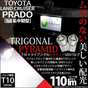 T10 バルブ LED ナンバー灯 トヨタ ランドクルーザー プラド (150系 中期) 対応 ライセンスランプ トライアングルピラミッド 110lm ホワイト 6600K 2個 3-C-4｜pika-q