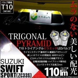 T10 バルブ LED ナンバー灯 スズキ スイフトスポーツ (ZC33S) 対応 ライセンスランプ トライアングルピラミッド 110lm ホワイト 6600K 2個 3-C-4｜pika-q