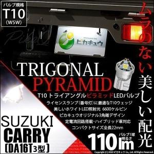 T10 バルブ LED ナンバー灯 スズキ キャリイ (DA16T 3型) 対応 ライセンスランプ トライアングルピラミッド 110lm ホワイト 6600K 1個 3-C-5