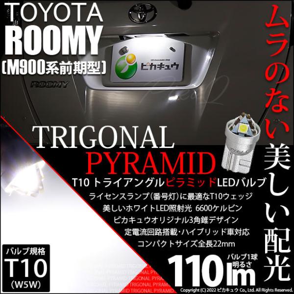 T10 バルブ LED ナンバー灯 トヨタ ルーミー (M900系 前期) 対応 ライセンスランプ ...