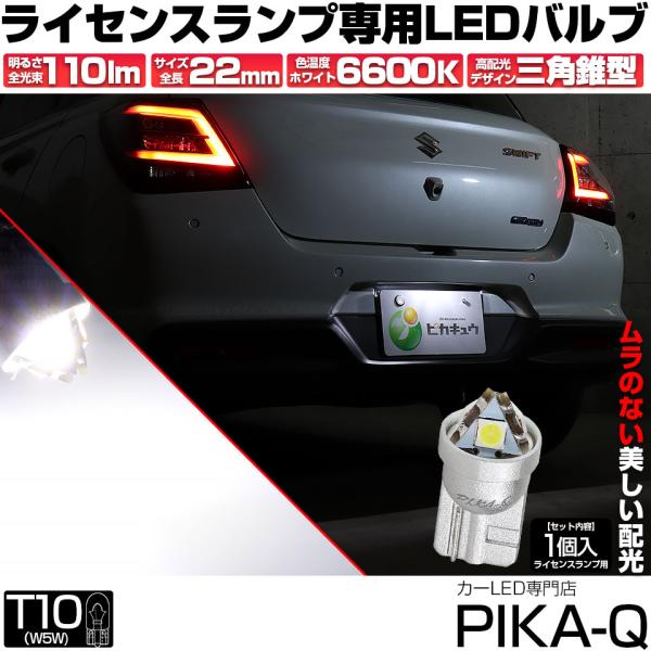 T10 バルブ LED ナンバー灯 スズキ スイフト (ZCEDS) 対応 ライセンスランプ トライ...