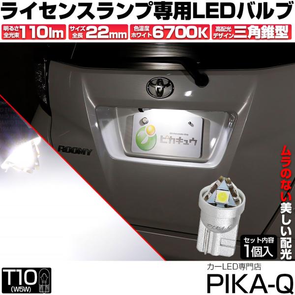 T10 バルブ LED ナンバー灯 ライセンスランプ トライアングルピラミッド 110lm ホワイト...