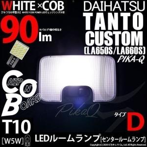 T10 バルブ LED ダイハツ タントカスタム (LA650S/660S) 対応 センタールームランプ WHITE×COB タイプD うちわ型 90lm ホワイト 1個 3-D-10