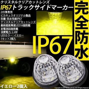 三菱ふそう ファイタートラック対応 LED サイドマーカー トラックマーカーランプ ダイヤカットレンズ   IP67 防塵防水性能 イエロー 24V 2個セット 30-E-1