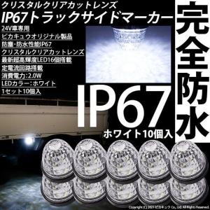 トラックマーカーランプ IP67 ホワイト 白 防水 サイドマーカーLED トラック対応 バス ダンプ 24V 激光 SMD16個 10個セット 30-F-2｜カーLED専門店 ピカキュウヤフー店