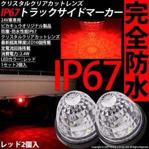 ピカキュウ トラックマーカーランプ led 24v いすゞ エルフ IP67