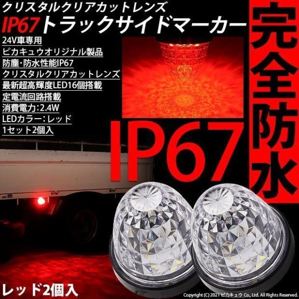 いすゞ フォワード パッカー トラック対応 LED サイドマーカーランプ IP67 防塵防水性能 レ...
