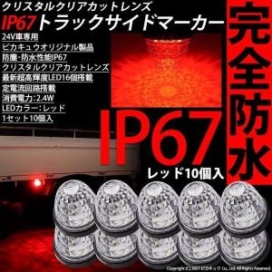 ピカキュウ トラックマーカーランプ IP67 レッド 赤 防水 サイド