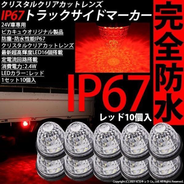 三菱ふそう ファイター トラック対応 LED サイドマーカー トラックマーカーランプ ダイヤカットレ...