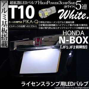 T10 バルブ LED ナンバー灯 ホンダ N-BOX (JF1/JF2 前期) 対応 ライセンスランプ 5連 90lm ホワイト アルミ基板搭載 1個 2-B-6｜pika-q