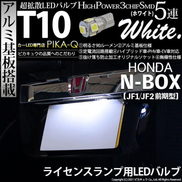 T10 バルブ LED ナンバー灯 ホンダ N-BOX (JF1/JF2 前期) 対応 ライセンスラ...